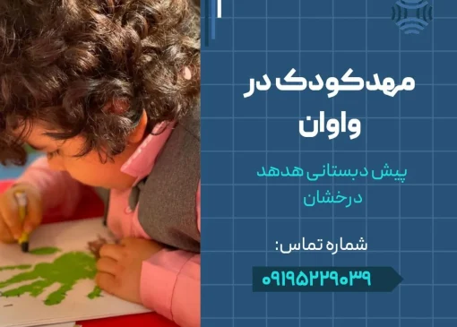 مهدکودک در واوان- محله یار