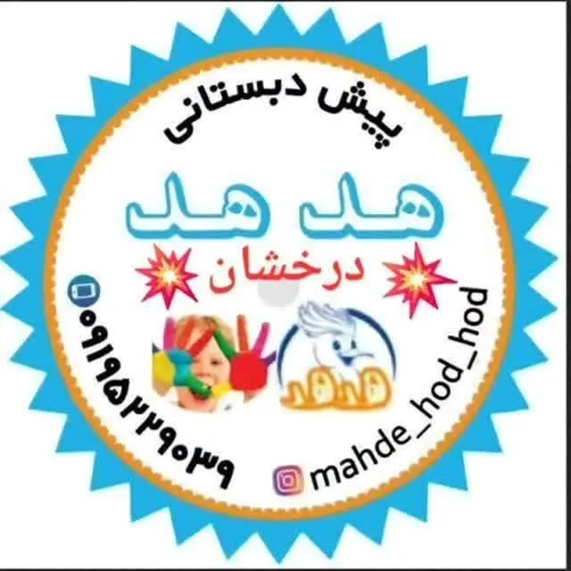 مهد کودک در واوان 5 مهدکودک هدهد در واوان- محله یار