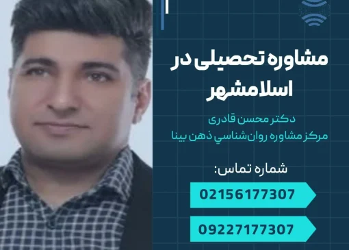 مشاوره تحصیلی در اسلامشهر- محله یار