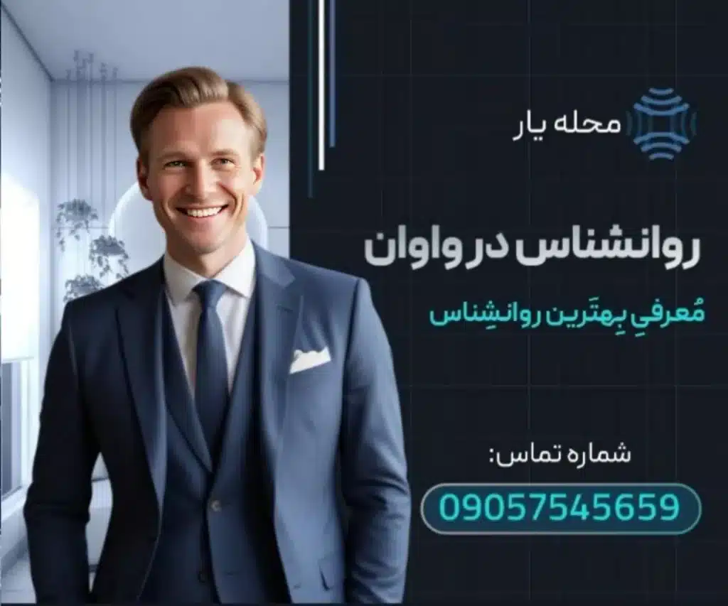 روانشناس در واوان محله یار