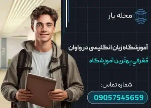 آموزشگاه زبان انگلیسی در واوان محله یار