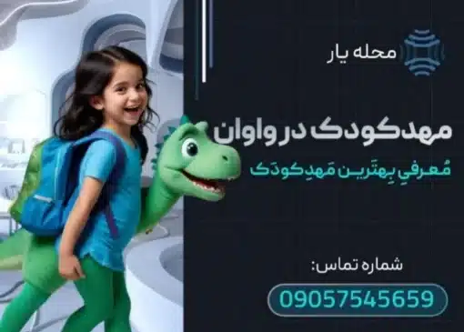 مهدکودک در واوان محله یار