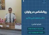 دکتر محمد علی طالبی- روانشناس در واوان- محله یار