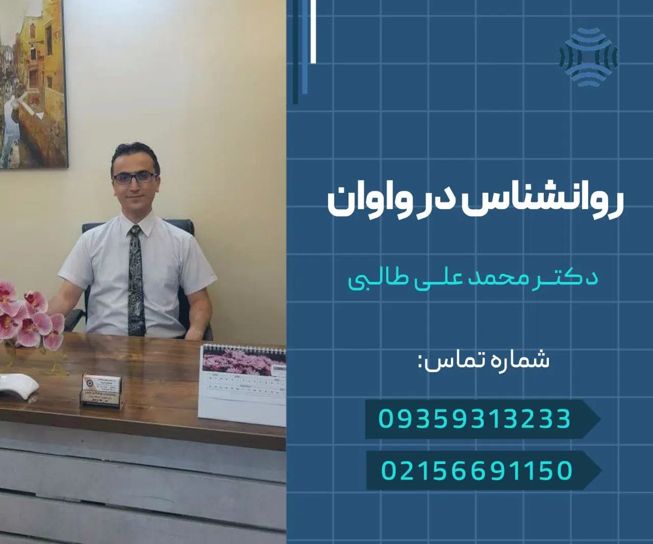 دکتر محمد علی طالبی- روانشناس در واوان- محله یار