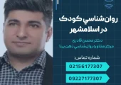 روانشناس کودک در اسلامشهر- محله یار
