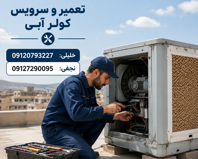 سرویس کولر واوان 2 سرویس کولر واوان- محله یار