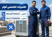 سرویس کولر واوان- محله یار