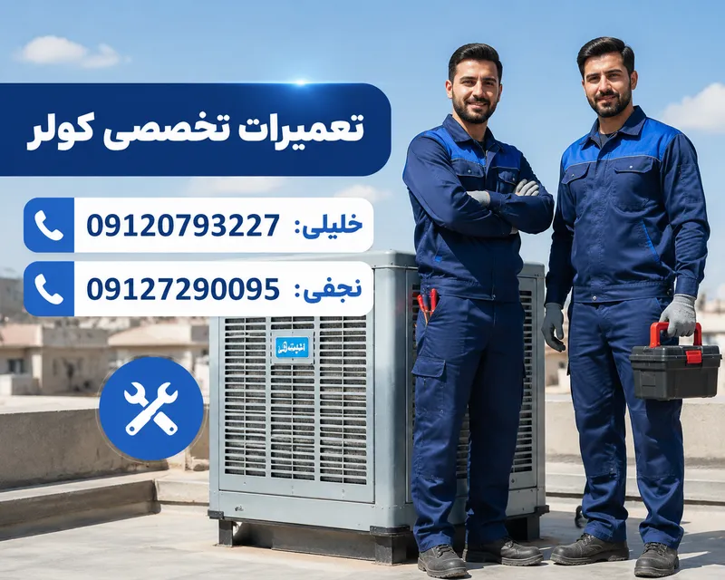 سرویس کولر واوان 1 سرویس کولر واوان- محله یار