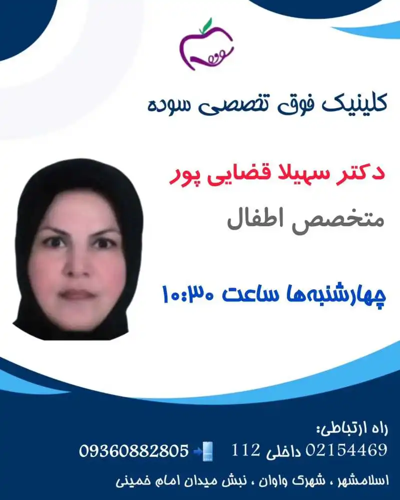 متخصص اطفال واوان اسلامشهر 2 متخصص اطفال در واوان- محله یار