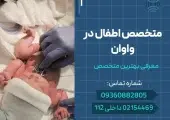 متخصص اطفال در واوان- محله یار