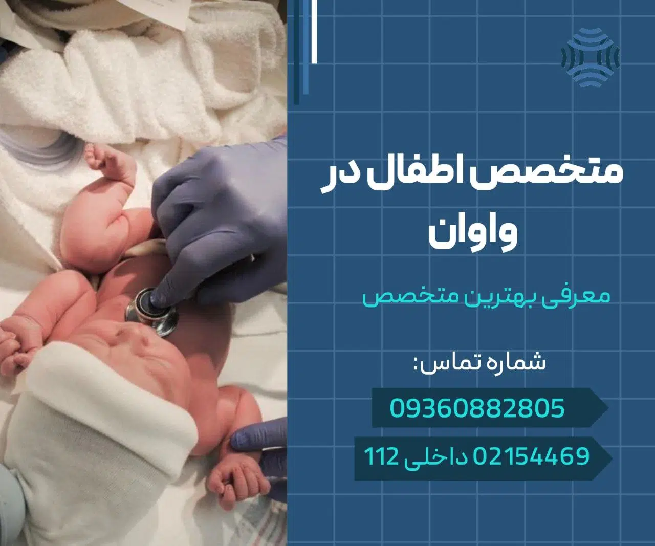 متخصص اطفال واوان اسلامشهر 1 متخصص اطفال در واوان- محله یار