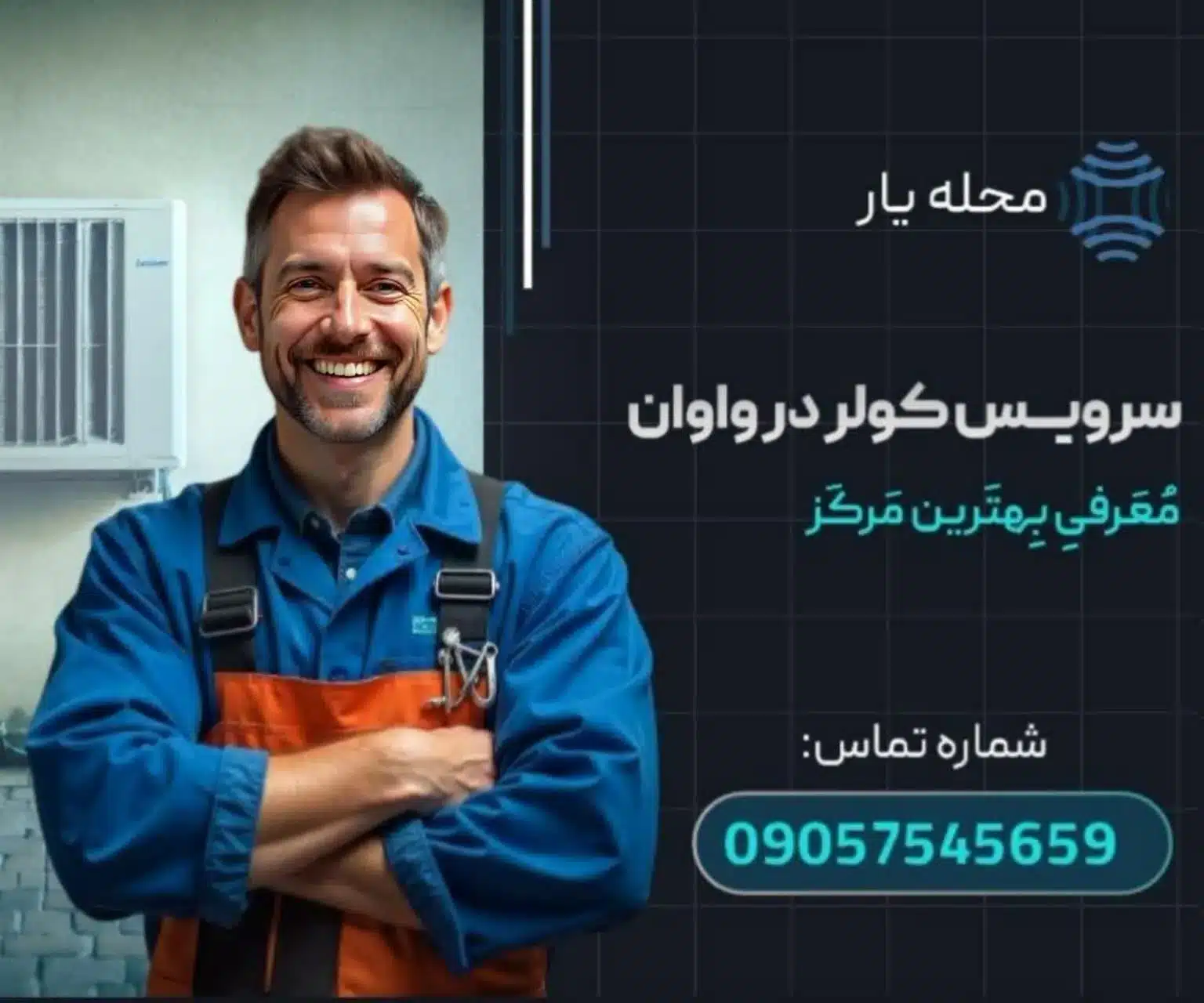 سرویس کولر در واوان محله یار