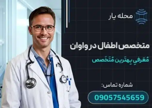 متخصص اطفال در واوان محله یار