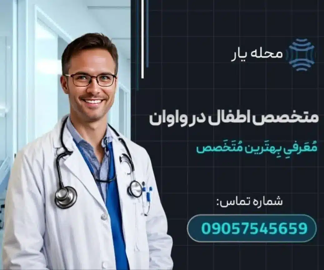 متخصص اطفال در واوان محله یار
