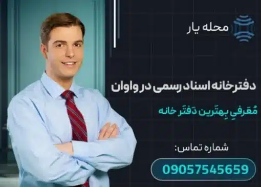 دفترخانه اسنادرسمی در واوان محله یار