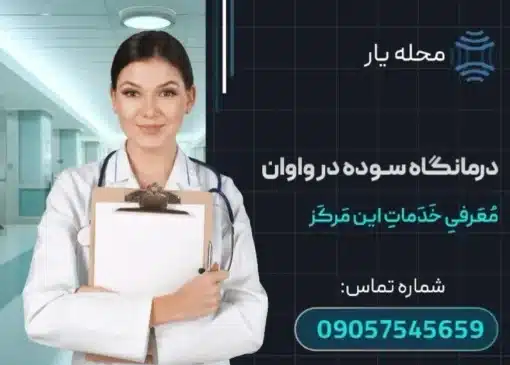 درمانگاه تخصصی سوده در واوان محله یار