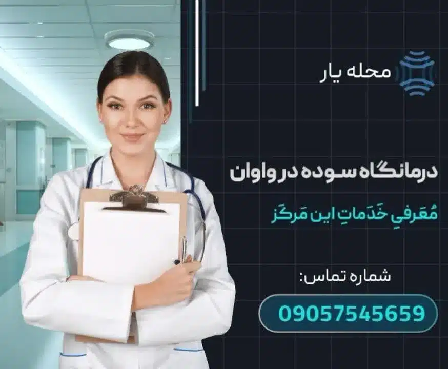 درمانگاه تخصصی سوده در واوان محله یار