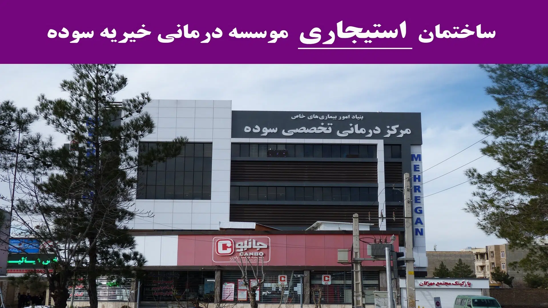 درمانگاه تخصصی سوده 