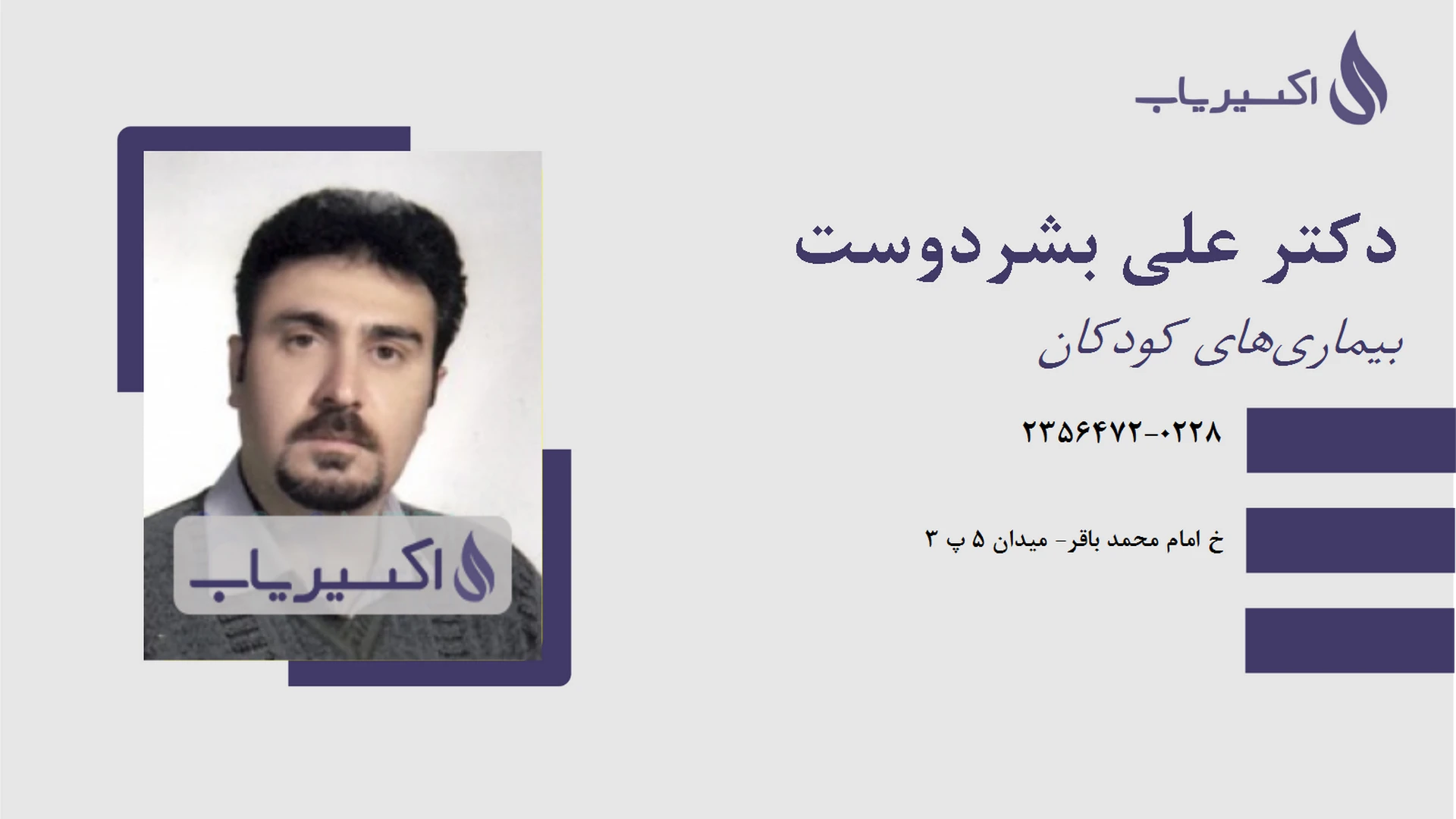 دکتر علی بشر دوست- متخصص اطفال در شهرک واوان