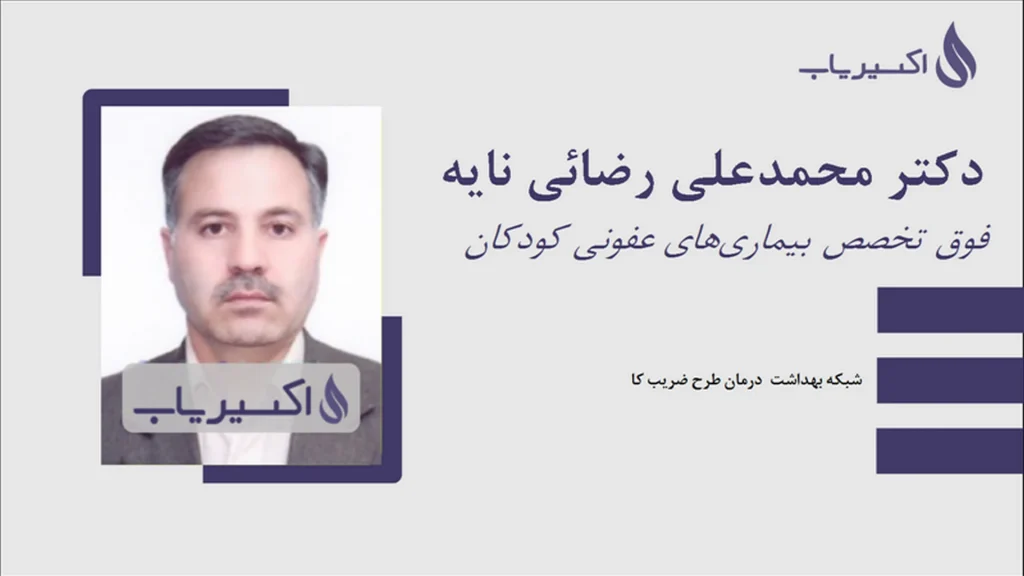 دکتر محمد رضا نایه- متخصص اطفال در شهرک واوان