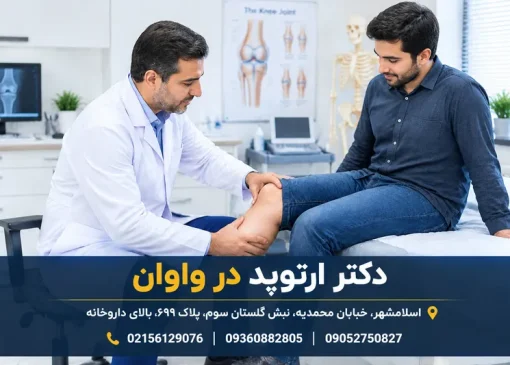 متخصص ارتوپد واوان | محله یار