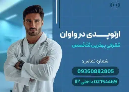 دکتر ارتوپد در واوان- محله یار