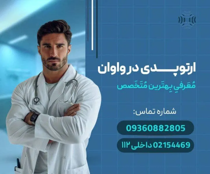 متخصص ارتوپد واوان | بهترین دکتر+ شماره تماس و آدرس حضوری 1 دکتر ارتوپد در واوان- محله یار