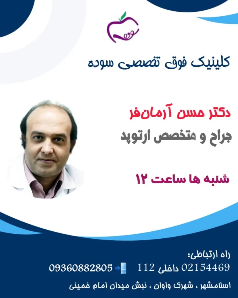 متخصص ارتوپد واوان | بهترین دکتر+ شماره تماس و آدرس حضوری 2 متخصص ارتوپد در واوان- محله یار