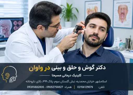 دکتر گوش حلق بینی در واوان | محله یار