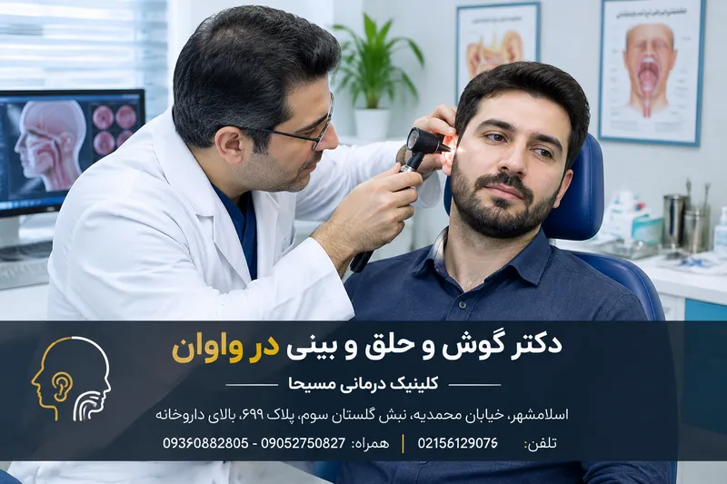 دکتر گوش حلق بینی در واوان 1 دکتر گوش حلق بینی در واوان | محله یار
