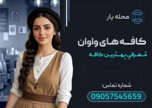 کافه های واوان محله یار