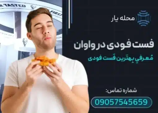 فست فود در واوان محله یار