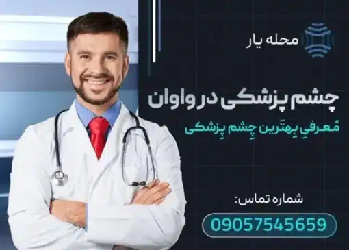 چشم پزشکی در واوان محله یار