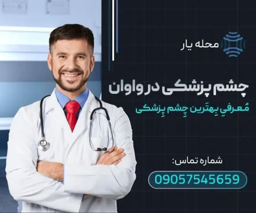 چشم پزشکی در واوان محله یار