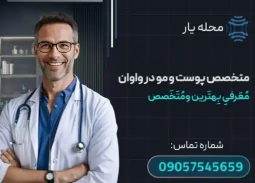 متخصص پوست و مو در واوان محله یار