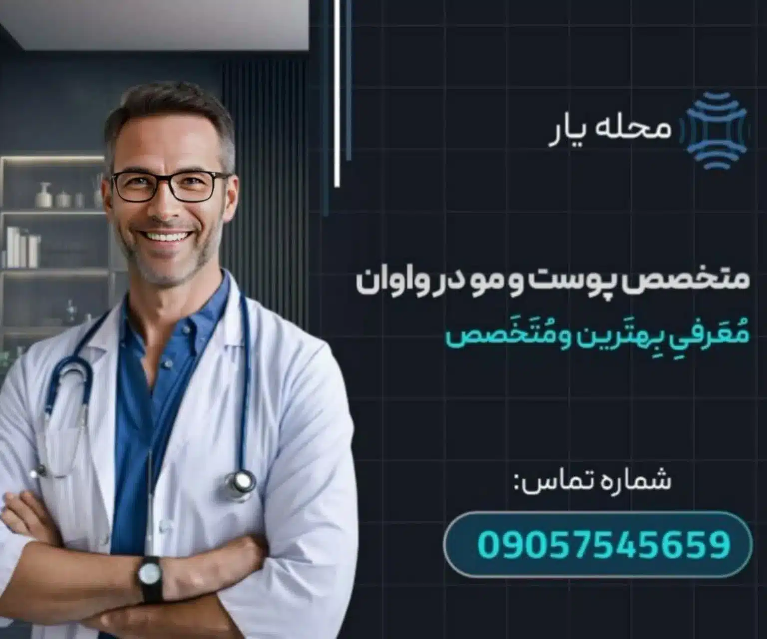 متخصص پوست و مو در واوان محله یار