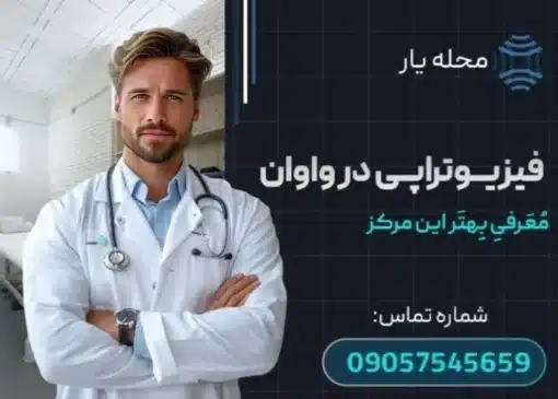 فیزیوتراپی واوان محله یار