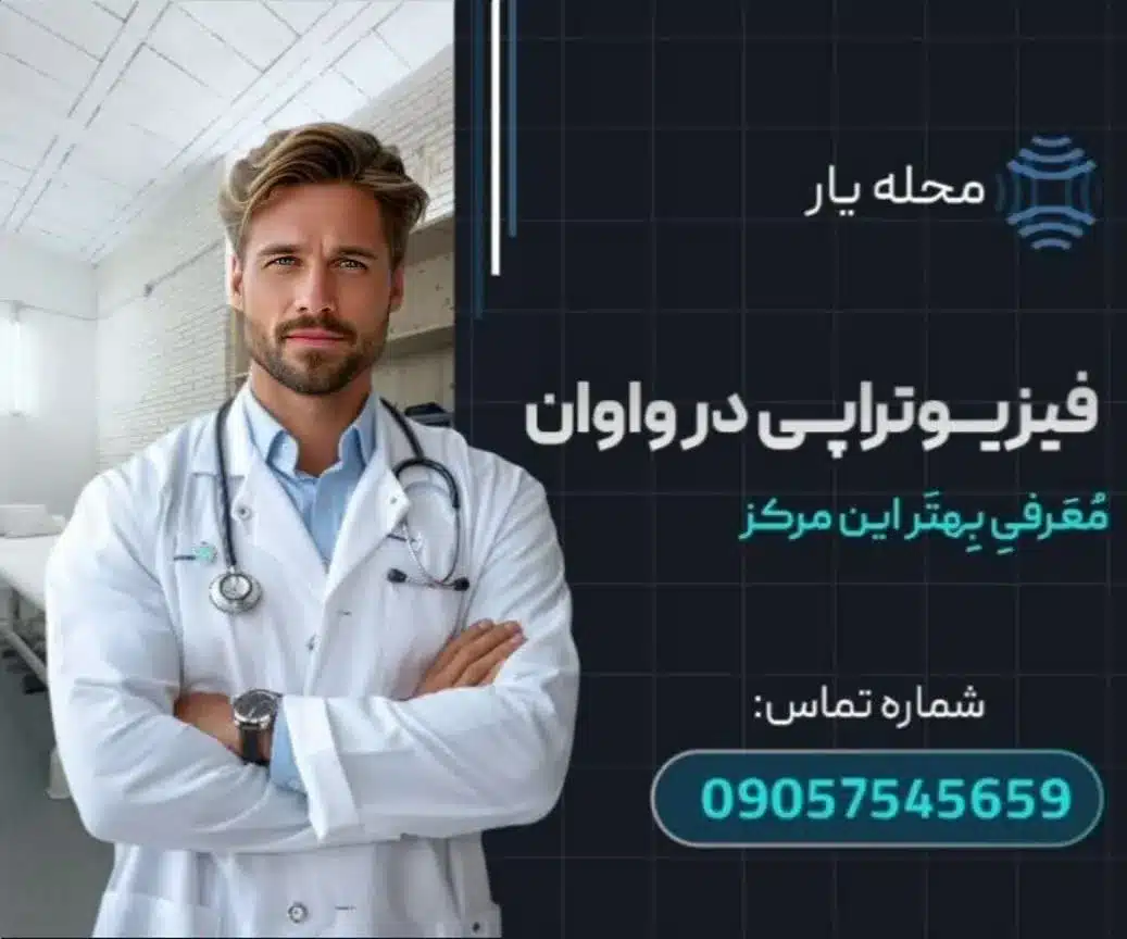 فیزیوتراپی واوان محله یار