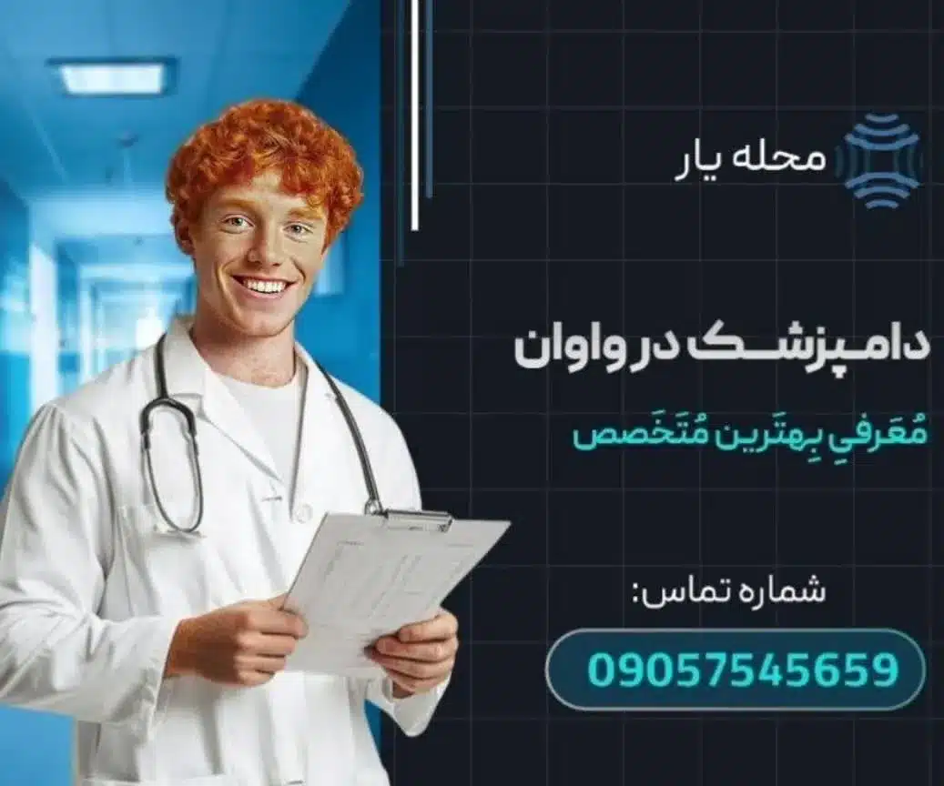 دامپزشکی در واوان محله یار