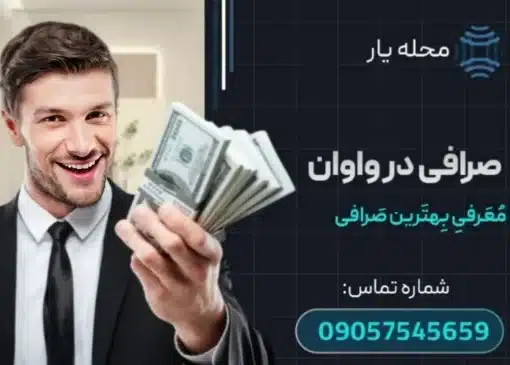 صرافی در واوان محله یار