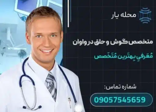 متخصص گوش و حلق و بینی واوان محله یار