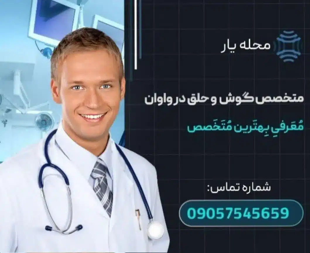 متخصص گوش و حلق و بینی واوان محله یار