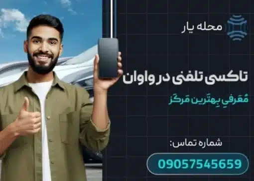 آژانس در واوان محله یار