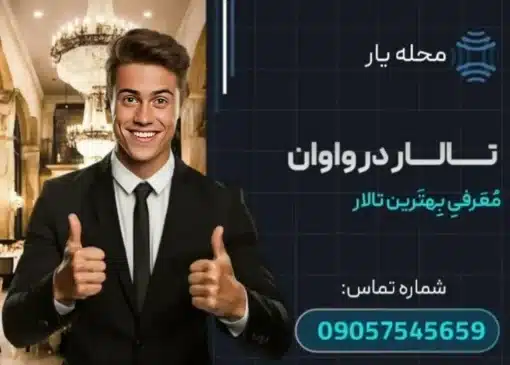 تالار واوان محله یار