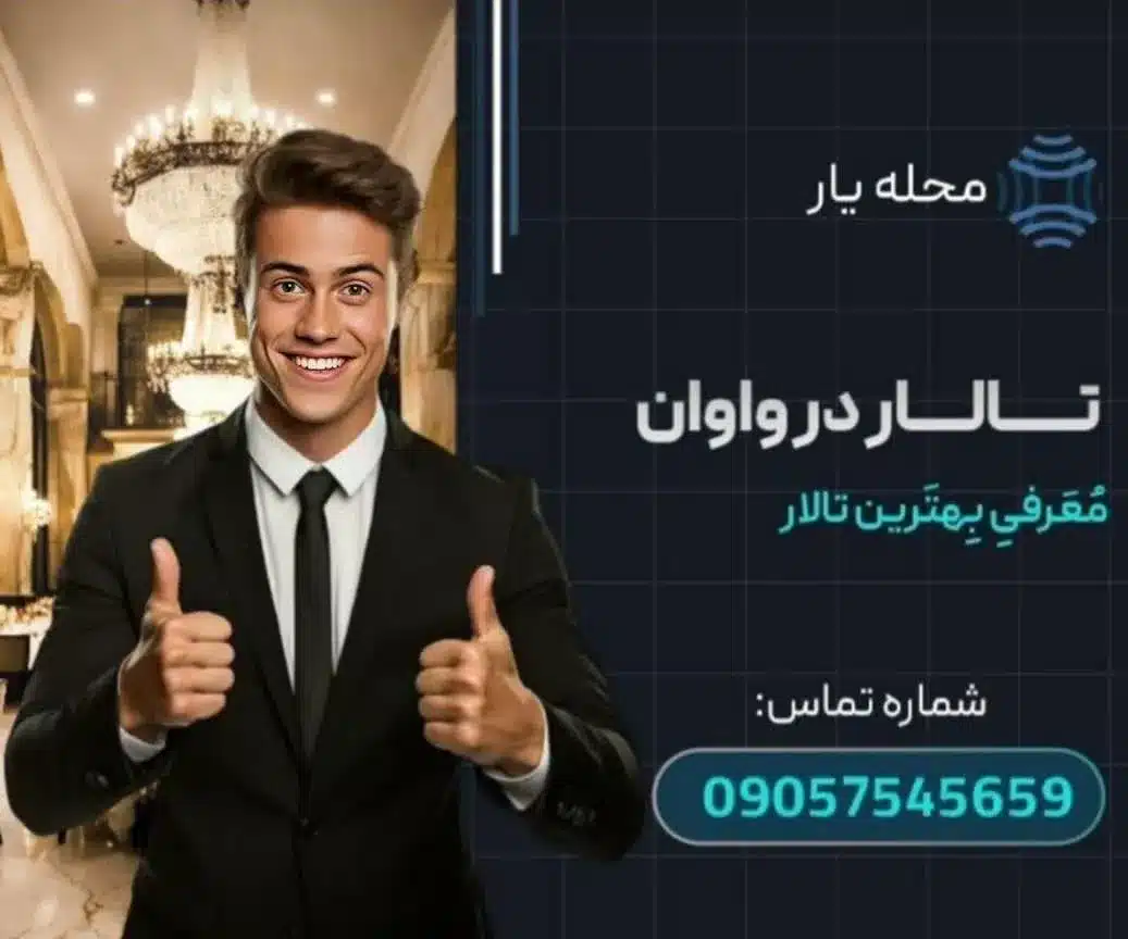 تالار واوان محله یار