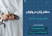 دکتر زنان در واوان- محله یار