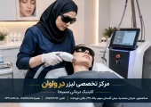 مرکز لیزر در شهرک واوان | محله یار
