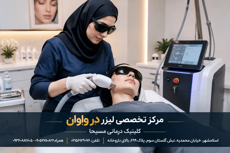 مرکز لیزر شهرک واوان 1 مرکز لیزر در شهرک واوان | محله یار