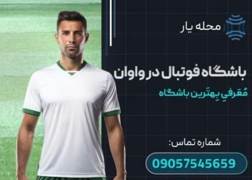 باشگاه فوتبال در واوان محله یار
