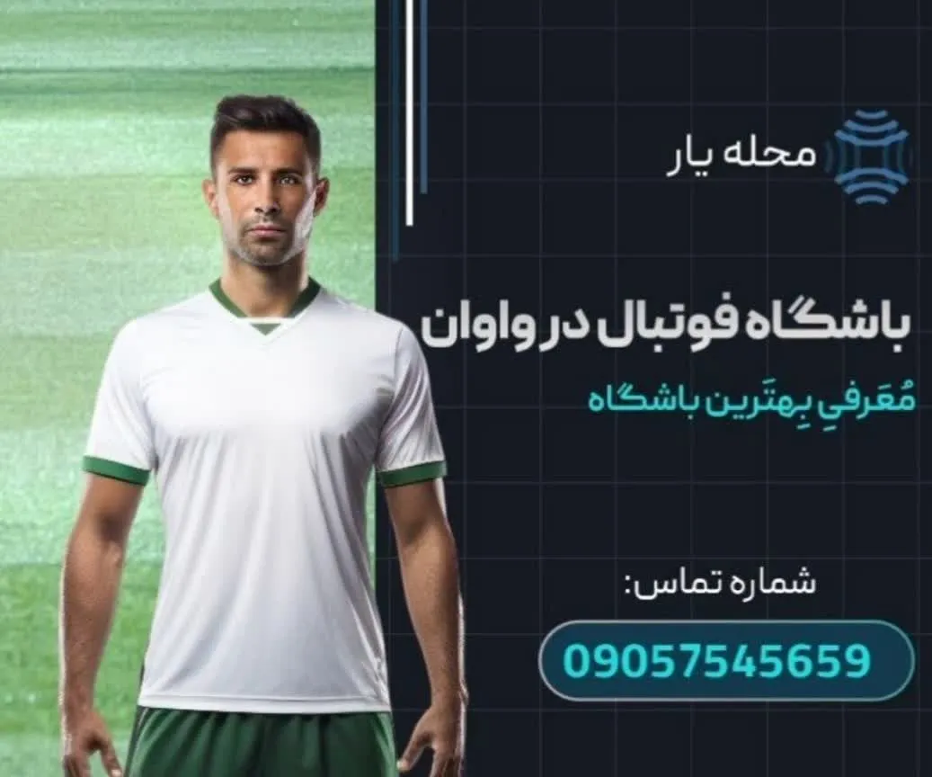 باشگاه فوتبال در واوان محله یار
